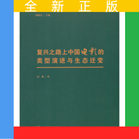 復(fù)興之路上中國電影的類型演進(jìn)與生態(tài)遷變