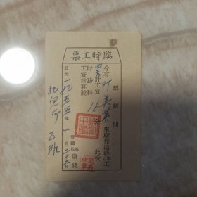 临时工票（1955年）