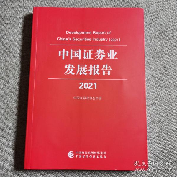 中国证券业发展报告2021