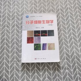 普通高等教育“十二五”规划教材：分子细胞生物学（第4版）