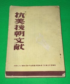 中国人民保卫世界和平反对美国侵略委员会苏北分会 编印 《抗美援朝文献》一册全