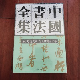中国书法全集(84近现代编谢无量刘孟伉卷)(精)