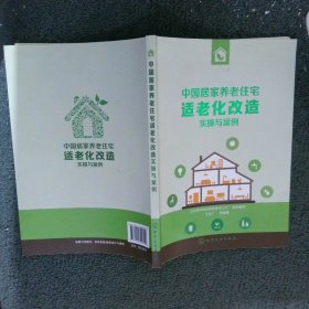 中国居家养老住宅适老化改造实操与案例