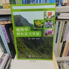 秦岭生物学野外综合实习基地指导丛书：植物学野外实习手册