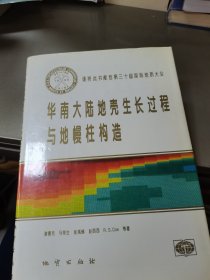 华南大陆地壳生长过程与地幔柱构造