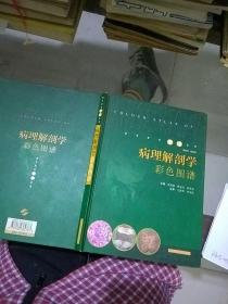 病理解剖学彩色图谱。