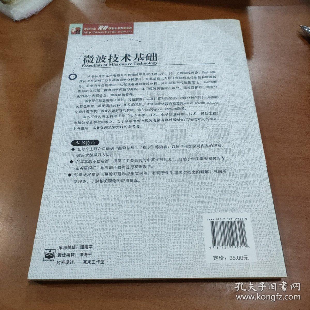 普通高等教育“十二五”规划教材·电子信息科学与工程类专业规划教材：微波技术基础