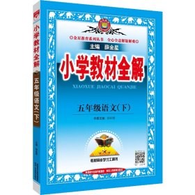 小学教材全解 5年级语文(下)9787545038194薛金星