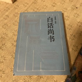 白话尚书 一版一印 古典名著今译读本