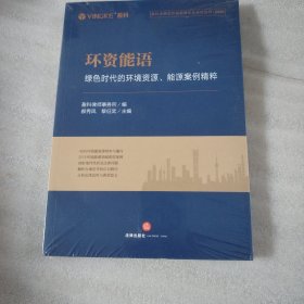 环资能语：绿色时代的环境资源、能源案例精粹