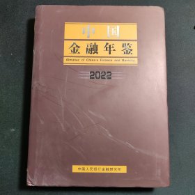 中国金融年鉴 2022 带光盘
