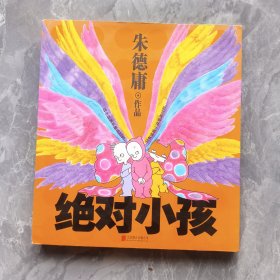 绝对小孩（新版）