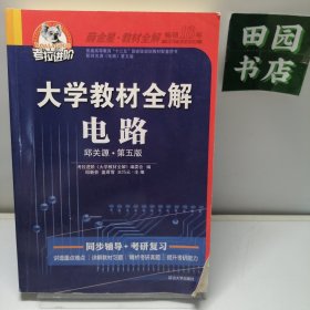 考拉进阶·大学教材全解：电路（邱关源·第5版）