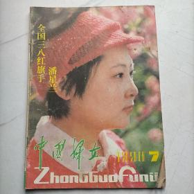 中国妇女1990/7