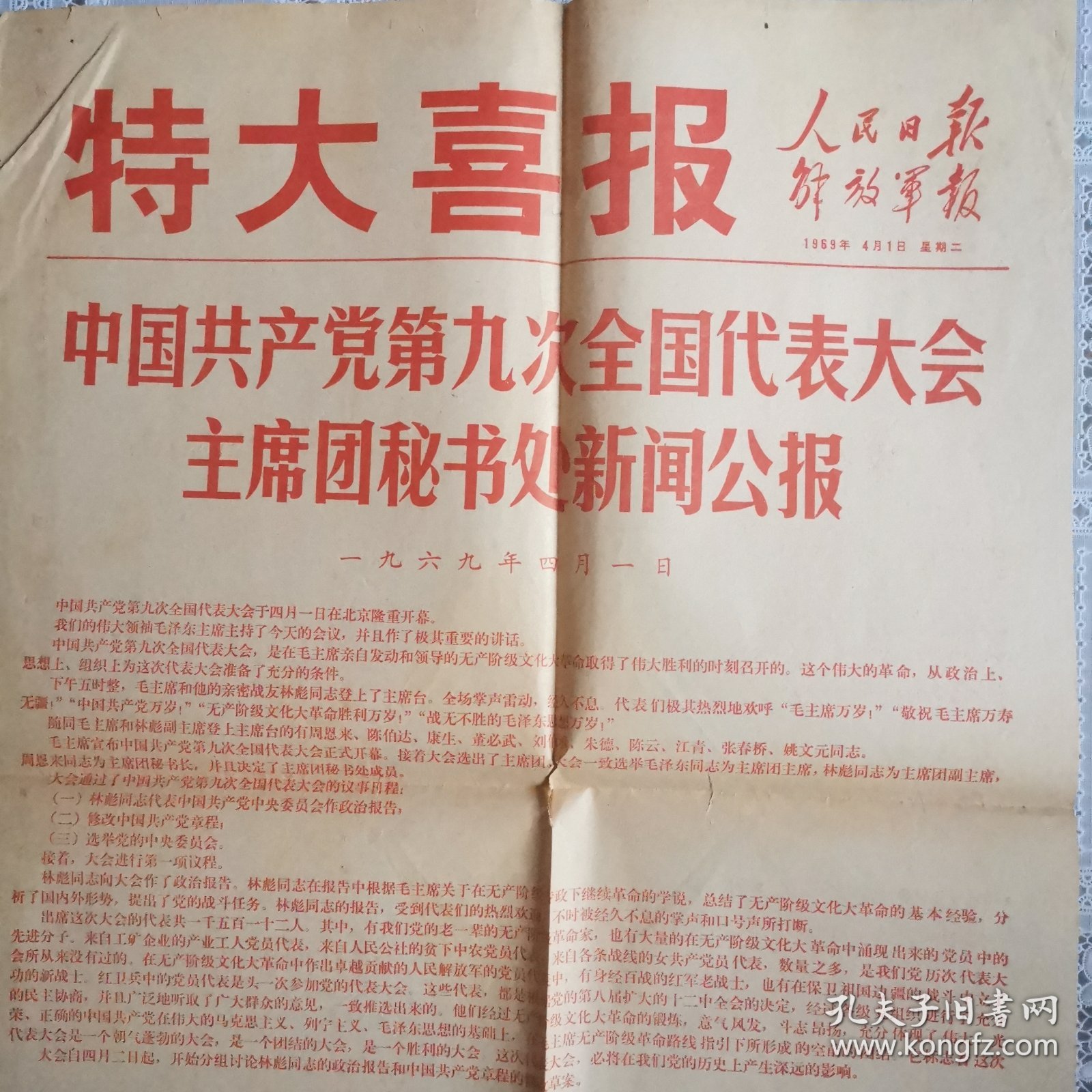 人民日报解放军报特大喜报九大主席团秘书处新闻公报（1969年4月1日）