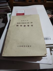 高中物理（甲种本）第三册教学参考书