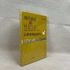 现代商业与社会生活 以商业为中心 商业贸易 方映灵 新华正版