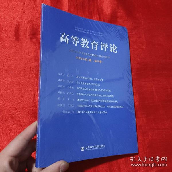 高等教育评论2022年第1期（第10卷）