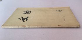 文物月刊总289 (含内蒙阴山山脉狼山地区岩画 约11页，福建崇安武夷山白岩崖洞墓清理简报 约9页，关于武夷山船棺葬的调查和初步研究 约11页，四川珙县洛表公社十具僰人悬棺清理简报 约10页，山西浑源毕村西汉木椁墓 约10页，洛阳东汉光和二年王当墓发掘简报 约5页，万佛堂石窟两方北魏题记中的若干问题 约7页，明朱檀墓出土漆器补记 约5页；图版四神铜炉和彩绘铜盘、岩画、漆器、摹刻石鼓文古砚等)