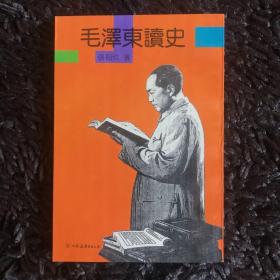 毛泽东读史