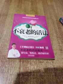 不衰老的活法