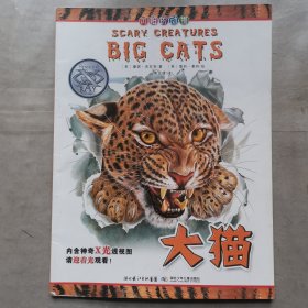 可怕的动物.大猫（英国Salariya图书公司两大支柱图书之一，畅销10年，单本销量过百万、全球22个版本，让孩子体验神奇的X光透视效果）