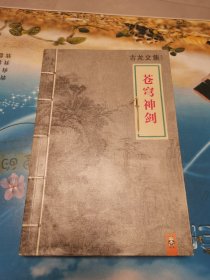 苍穹神剑 一版一印