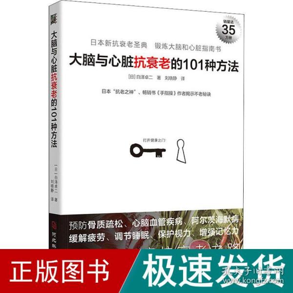 大脑与心脏抗衰老的101种方法：预防心脑血管疾病、阿尔茨海默病等，日本“抗老之神”揭示不老秘诀。