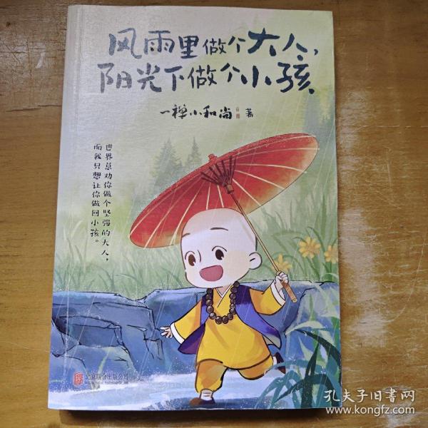 风雨里做个大人，阳光下做个小孩