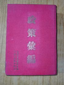 政策汇编（一九四八年以来）  精装32开，1949年10月中共中央华中局一版一印，售价528元包快递