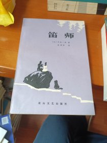 笛师 乔治桑著 花山文艺出版社