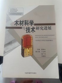 木材科学与技术研究进展