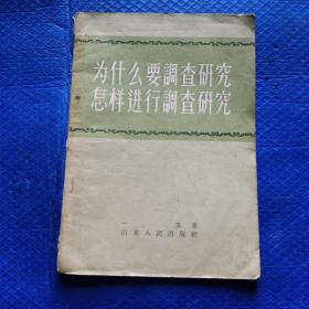 为什么要调查研究 怎样进行调查研究 【245】