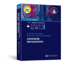 泌尿系统肿瘤:基础与临床的转化