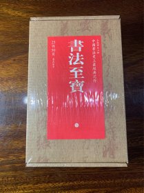 书法至宝 【全新塑封，陆机平复帖、王羲之快雪时晴帖、王献之中秋帖、王珣伯远帖、颜真卿刘中使帖、苏轼新岁展庆帖、黄庭坚苦笋贴等 25件最经典书法作品50页】【令您神往心醉的中国书法史上最经典之作尽在箧中】