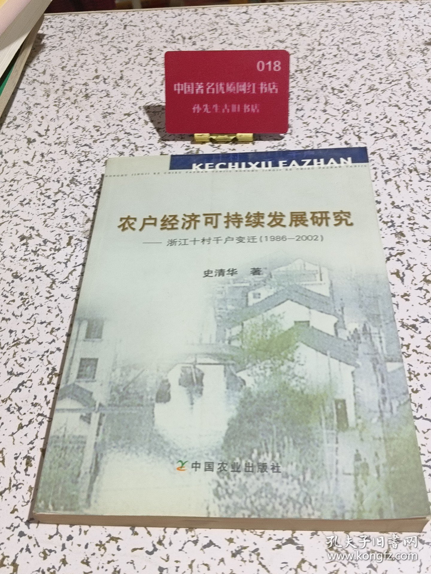 农户经济可持续发展研究－浙江十村千户变迁（1986-2002）
