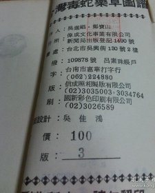 台灣毒蛇藥草圖譜
