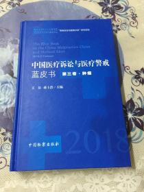 中国医疗诉讼与医疗警戒蓝皮书（2018年第3卷肿瘤）