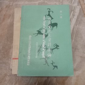 内蒙古史志资料选编 （第八艺术志专辑）