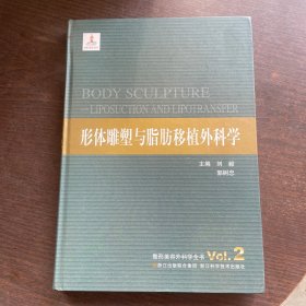 整形美容外科学全书：形体雕塑与脂肪移植外科学