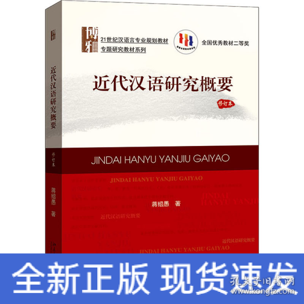 21世纪汉语言专业规划教材·专题研究教材系列:近代汉语研究概要(修订版)