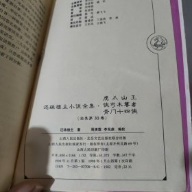 还珠楼主小说全集第30卷 虎爪山王 侠丐木尊者 青门十四侠