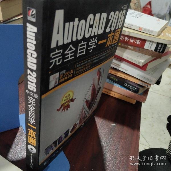 AutoCAD 2016中文版完全自学一本通