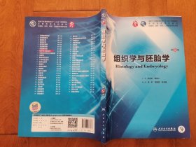 组织学与胚胎学（第9版/本科临床/配增值）