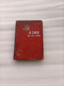 保卫祖国老笔记本（1963年）