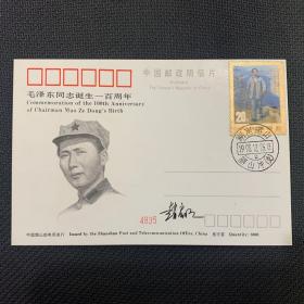 《毛泽东同志诞辰一百周年》雕刻明信片：单枚
由人民币雕刻师：赵启明设计