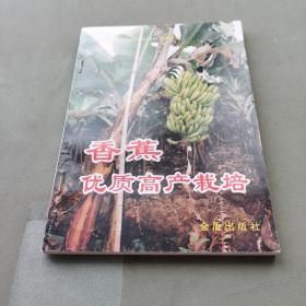 香蕉优质高产栽培