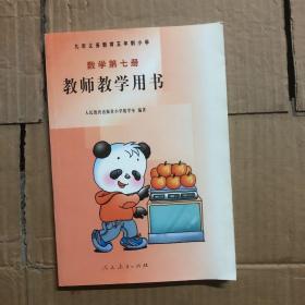 2000年初九年义务教育五年制小学数学第七册教师教学用书，未用无笔迹