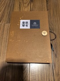 壹部琴书 （三册盒装）16开
