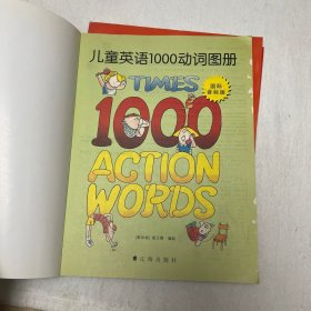 国际音标版：儿童英语会话1000词图册+ 儿童英语1000动词图册+ 儿童英语1000科学和数学词图册（3册合售）